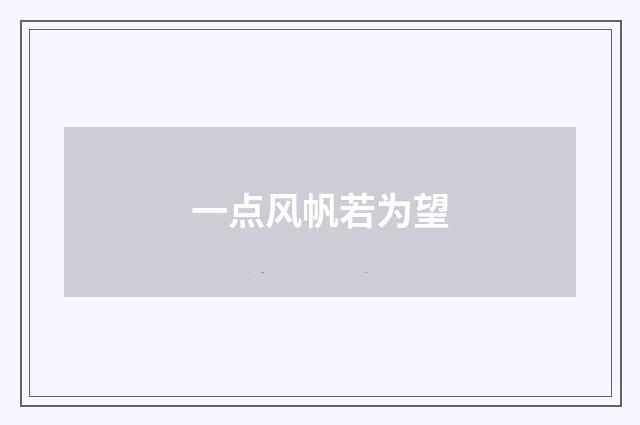 一点风帆若为望