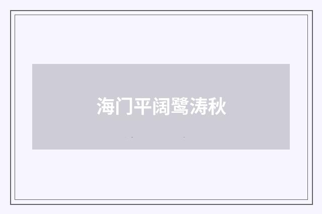 海门平阔鹭涛秋