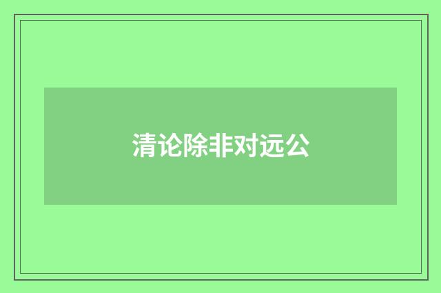 清论除非对远公