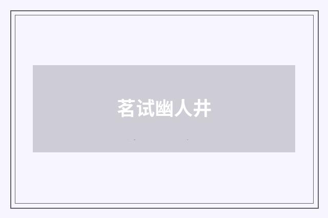 茗试幽人井