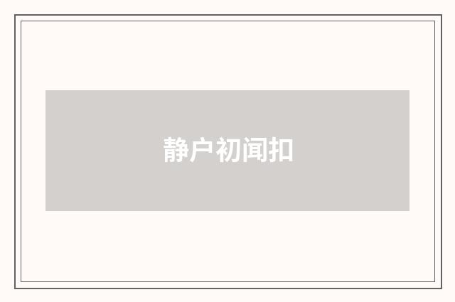 静户初闻扣