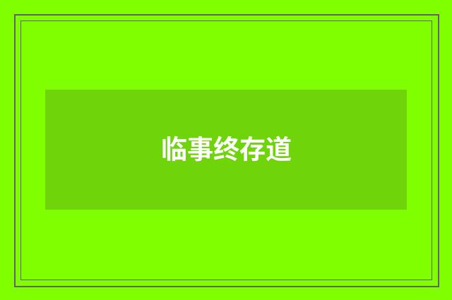 临事终存道