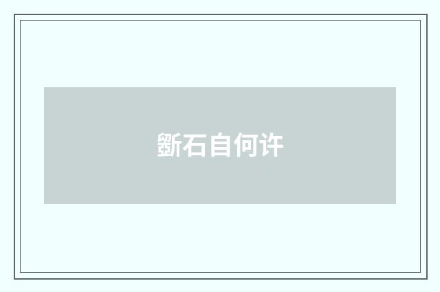 斵石自何许