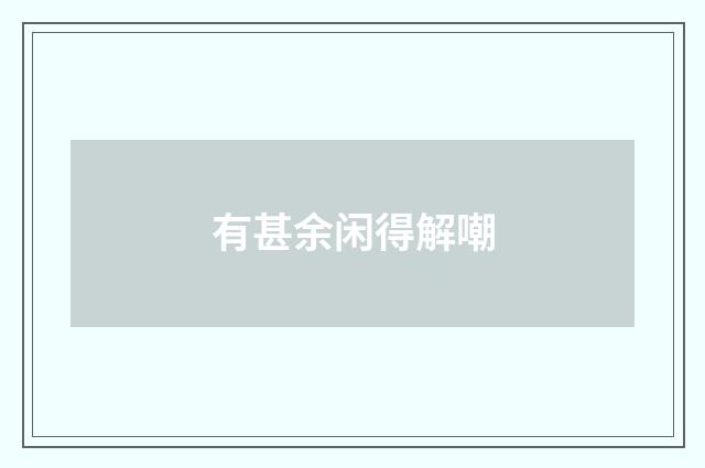 有甚余闲得解嘲