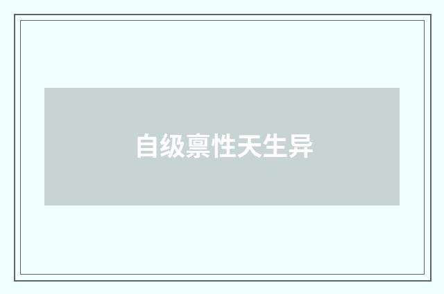 自级禀性天生异
