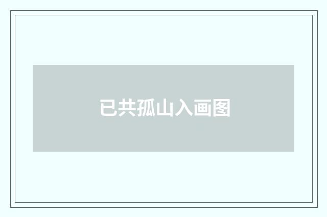 已共孤山入画图