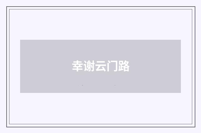 幸谢云门路