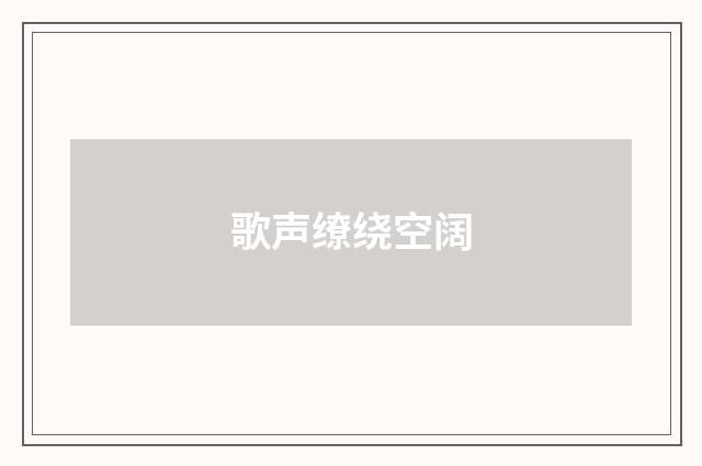 歌声缭绕空阔