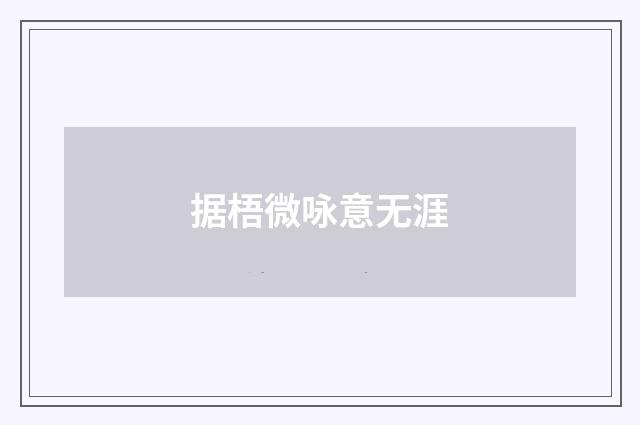 据梧微咏意无涯
