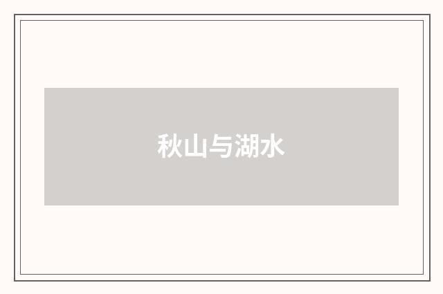 秋山与湖水