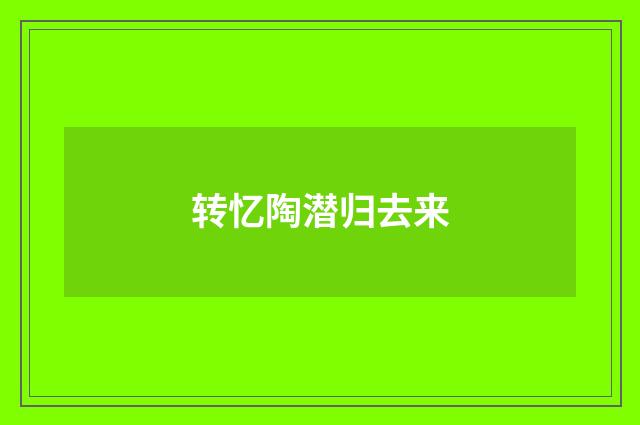 转忆陶潜归去来