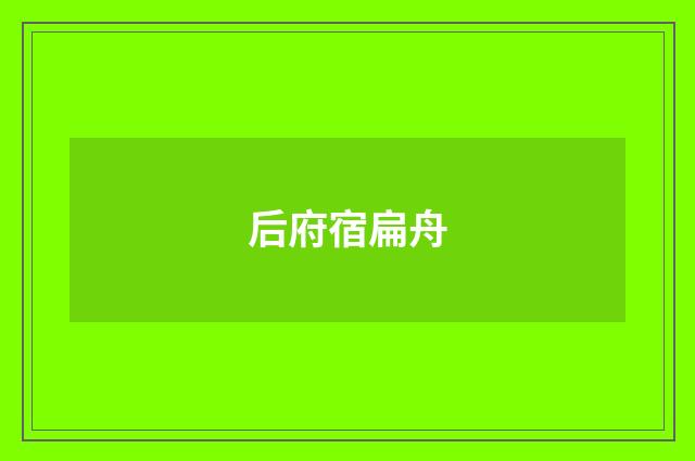 后府宿扁舟