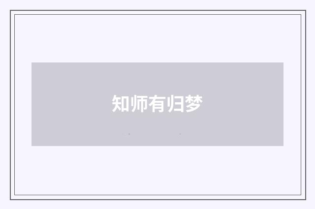 知师有归梦