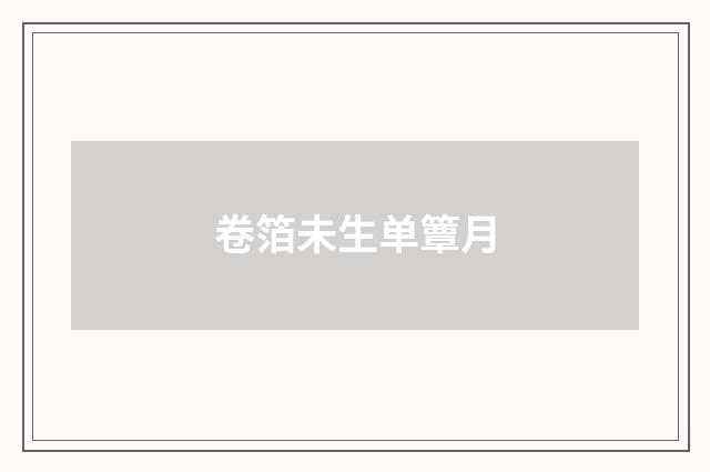 卷箔未生单簟月