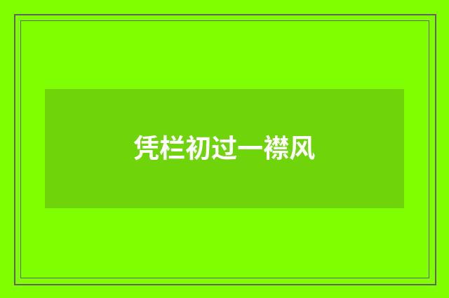 凭栏初过一襟风