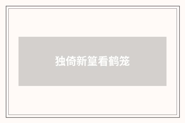 独倚新篁看鹤笼