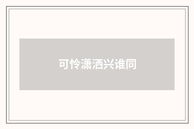 可怜潇洒兴谁同
