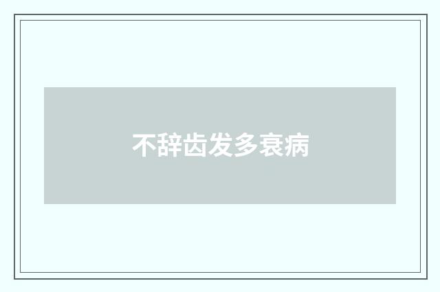 不辞齿发多衰病