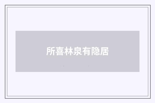 所喜林泉有隐居