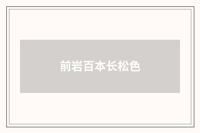 前岩百本长松色