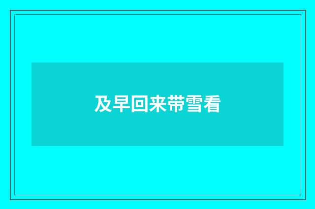 及早回来带雪看