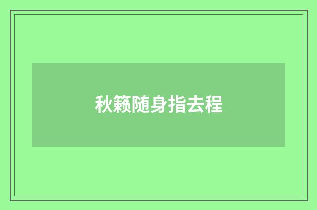 秋籁随身指去程