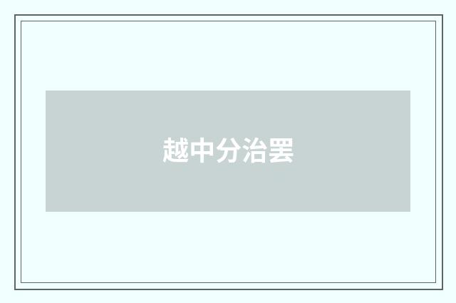 越中分治罢