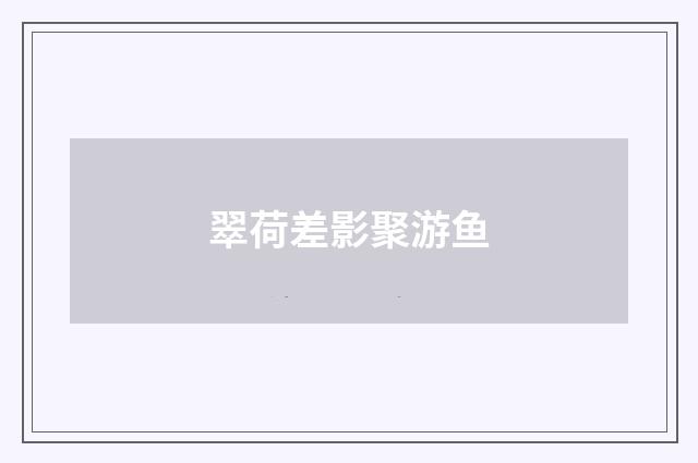 翠荷差影聚游鱼