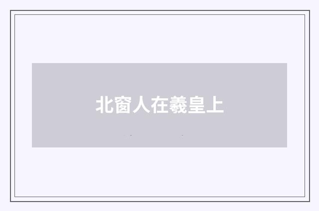 北窗人在羲皇上