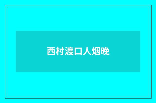 西村渡口人烟晚