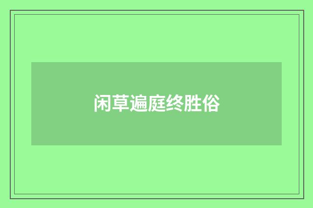 闲草遍庭终胜俗