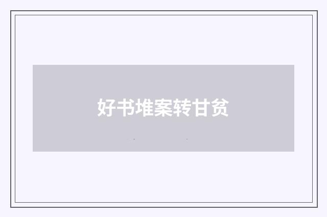好书堆案转甘贫