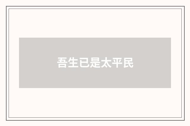 吾生已是太平民