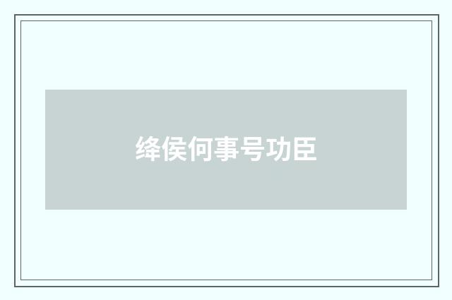 绛侯何事号功臣