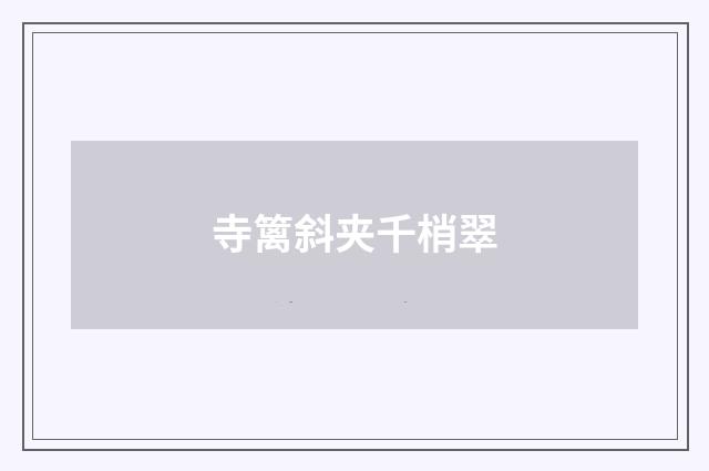 寺篱斜夹千梢翠