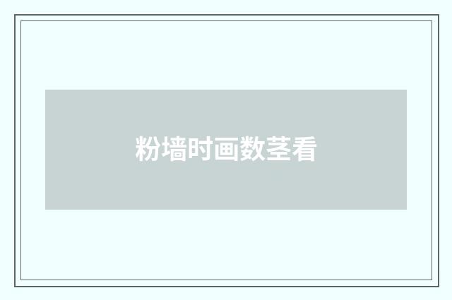 粉墙时画数茎看