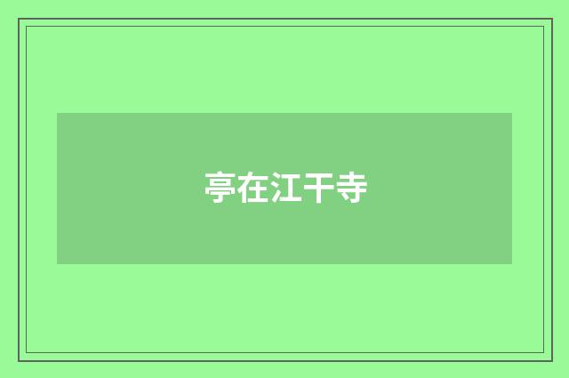 亭在江干寺