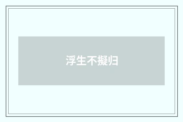 浮生不擬归