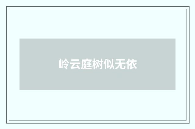 岭云庭树似无依