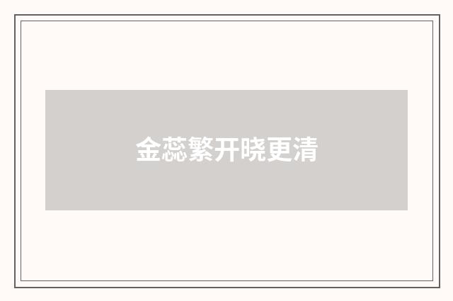 金蕊繁开晓更清