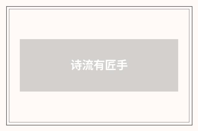 诗流有匠手
