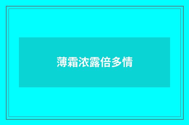 薄霜浓露倍多情