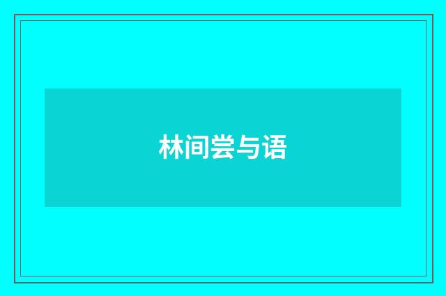 林间尝与语