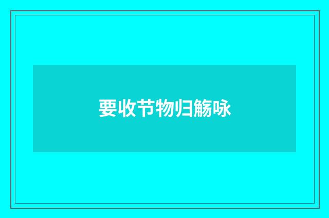 要收节物归觞咏