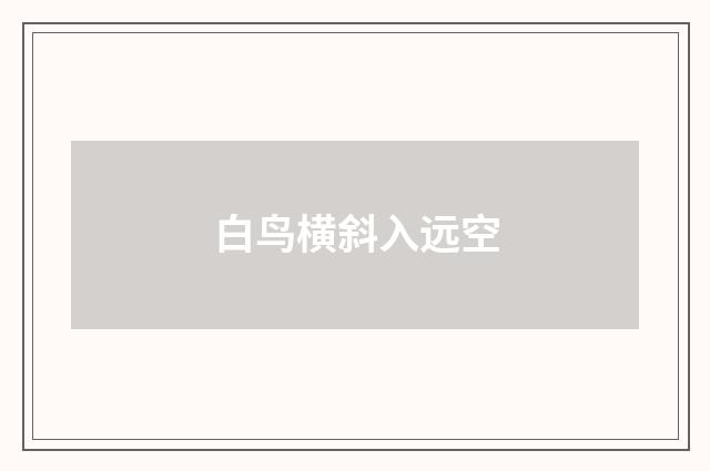 白鸟横斜入远空