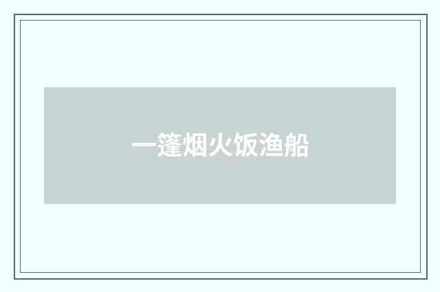一篷烟火饭渔船