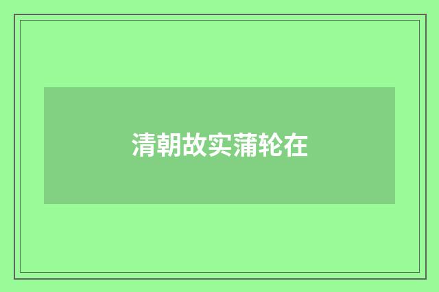 清朝故实蒲轮在