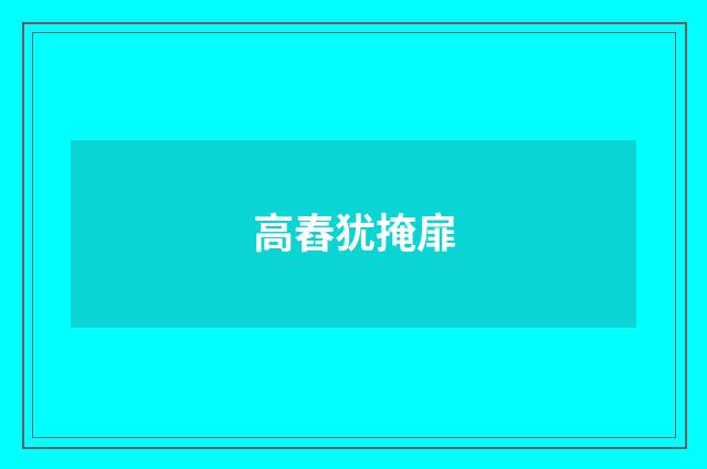 高舂犹掩扉