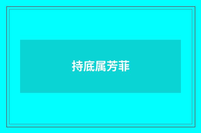 持底属芳菲