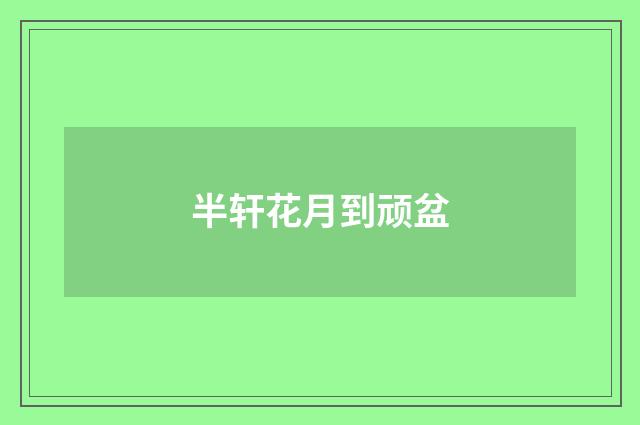 半轩花月到顽盆